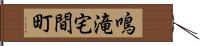 鳴滝宅間町 Hand Scroll