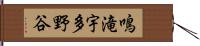 鳴滝宇多野谷 Hand Scroll