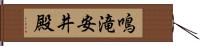 鳴滝安井殿 Hand Scroll