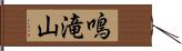 鳴滝山 Hand Scroll