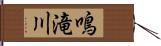鳴滝川 Hand Scroll
