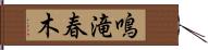 鳴滝春木 Hand Scroll