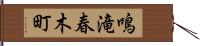 鳴滝春木町 Hand Scroll