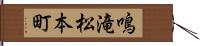 鳴滝松本町 Hand Scroll