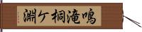 鳴滝桐ケ淵 Hand Scroll