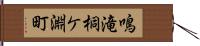 鳴滝桐ケ淵町 Hand Scroll