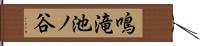 鳴滝池ノ谷 Hand Scroll