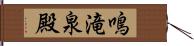 鳴滝泉殿 Hand Scroll