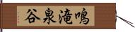 鳴滝泉谷 Hand Scroll