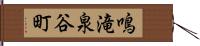 鳴滝泉谷町 Hand Scroll