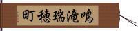 鳴滝瑞穂町 Hand Scroll