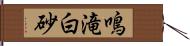 鳴滝白砂 Hand Scroll