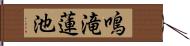 鳴滝蓮池 Hand Scroll