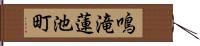 鳴滝蓮池町 Hand Scroll