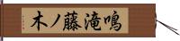 鳴滝藤ノ木 Hand Scroll