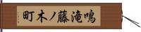鳴滝藤ノ木町 Hand Scroll