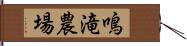 鳴滝農場 Hand Scroll