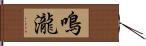 鳴瀧 Hand Scroll