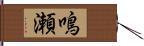 鳴瀬 Hand Scroll