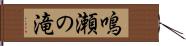 鳴瀬の滝 Hand Scroll