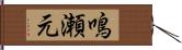 鳴瀬元 Hand Scroll