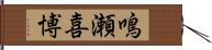 鳴瀬喜博 Hand Scroll