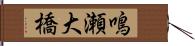 鳴瀬大橋 Hand Scroll