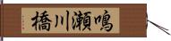 鳴瀬川橋 Hand Scroll