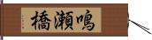 鳴瀬橋 Hand Scroll