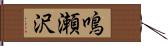 鳴瀬沢 Hand Scroll