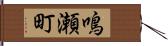 鳴瀬町 Hand Scroll