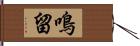 鳴留 Hand Scroll