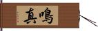 鳴真 Hand Scroll