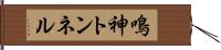 鳴神トンネル Hand Scroll