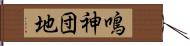 鳴神団地 Hand Scroll