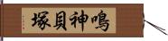 鳴神貝塚 Hand Scroll