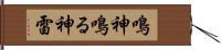 鳴神;鳴る神;雷 Hand Scroll