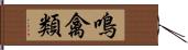 鳴禽類 Hand Scroll