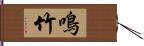 鳴竹 Hand Scroll