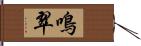 鳴翠 Hand Scroll