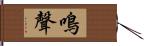 鳴聲 Hand Scroll