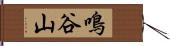 鳴谷山 Hand Scroll