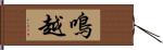 鳴越 Hand Scroll