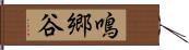 鳴郷谷 Hand Scroll