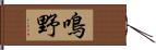 鳴野 Hand Scroll