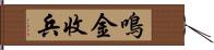 鳴金收兵 Hand Scroll