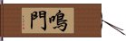 鳴門 Hand Scroll