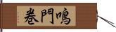 鳴門巻 Hand Scroll