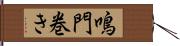 鳴門巻き Hand Scroll