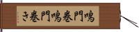鳴門巻 Hand Scroll
